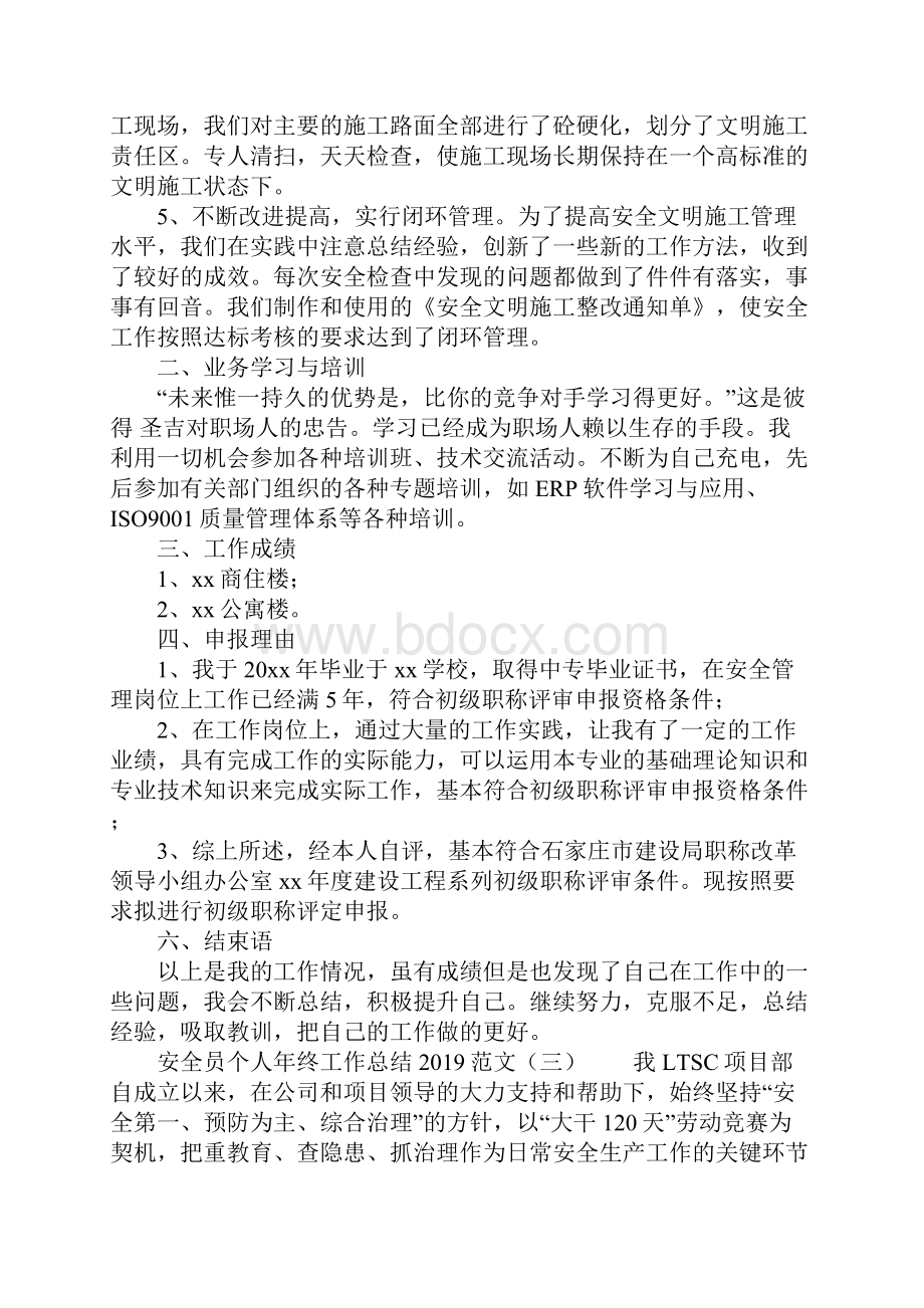 安全员个人年终工作总结范文.docx_第3页