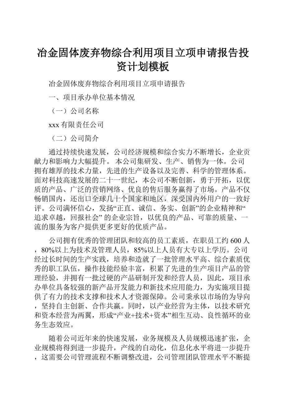 冶金固体废弃物综合利用项目立项申请报告投资计划模板.docx_第1页