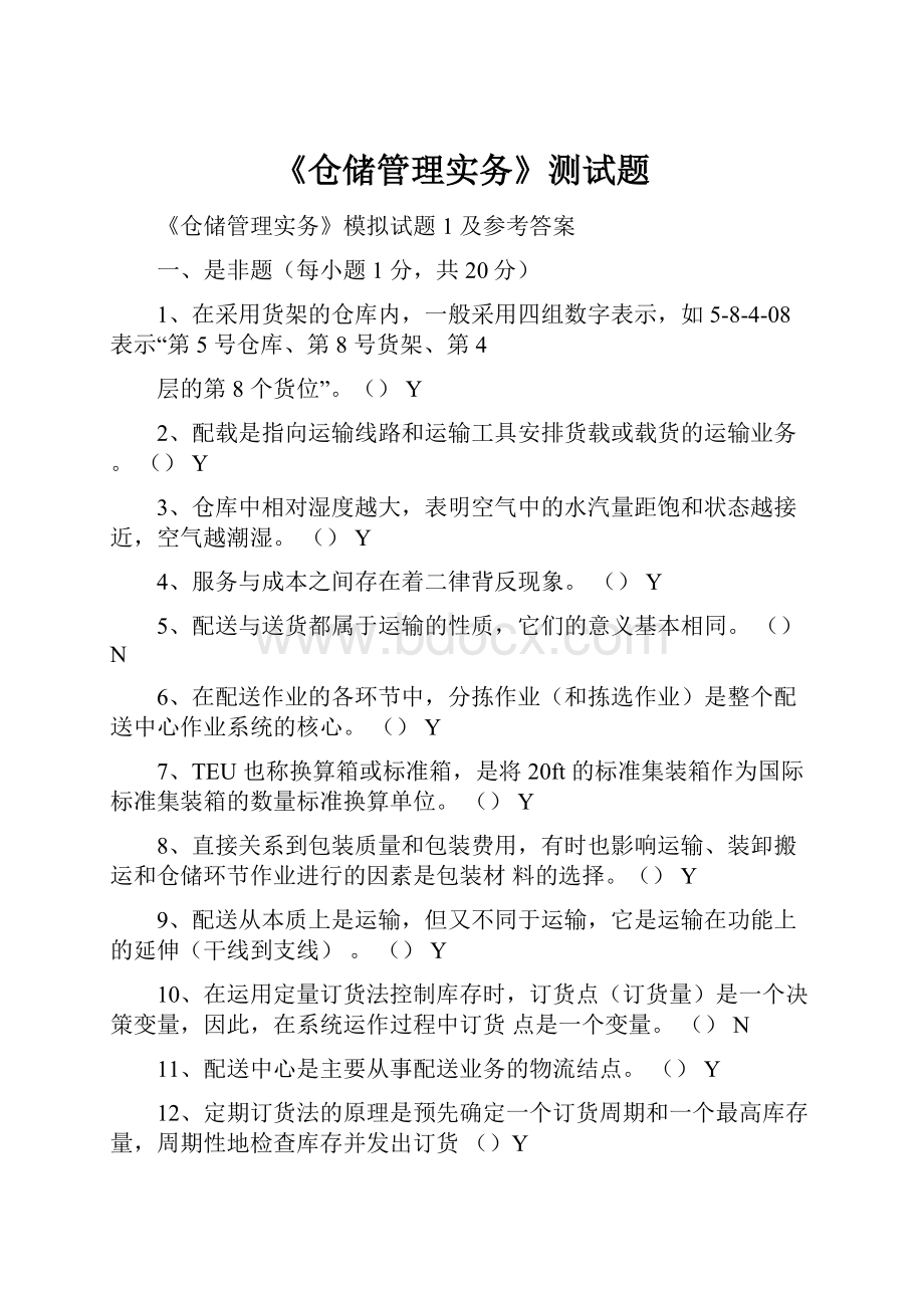 《仓储管理实务》测试题.docx_第1页