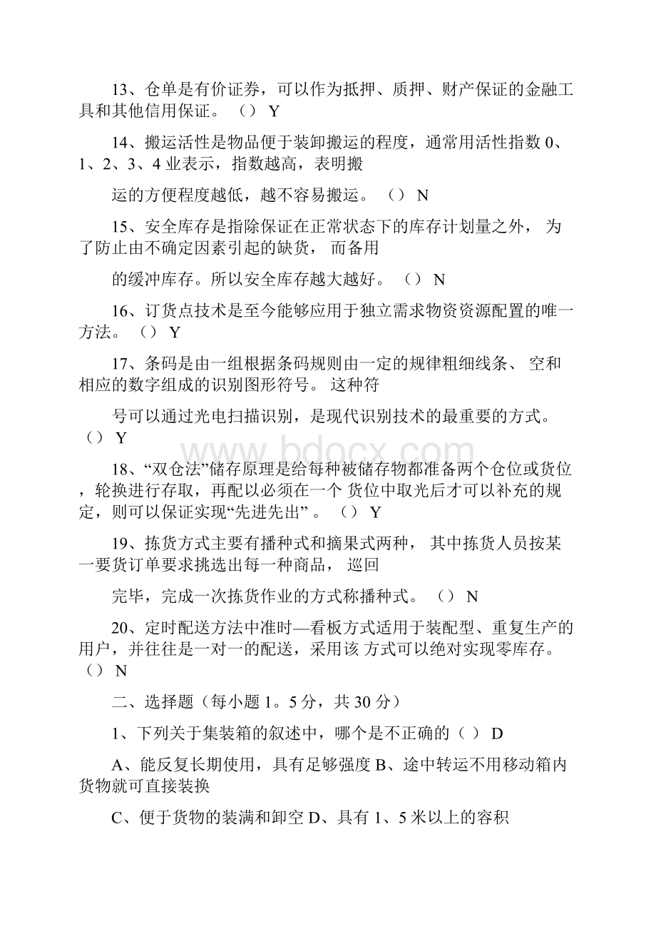 《仓储管理实务》测试题.docx_第2页