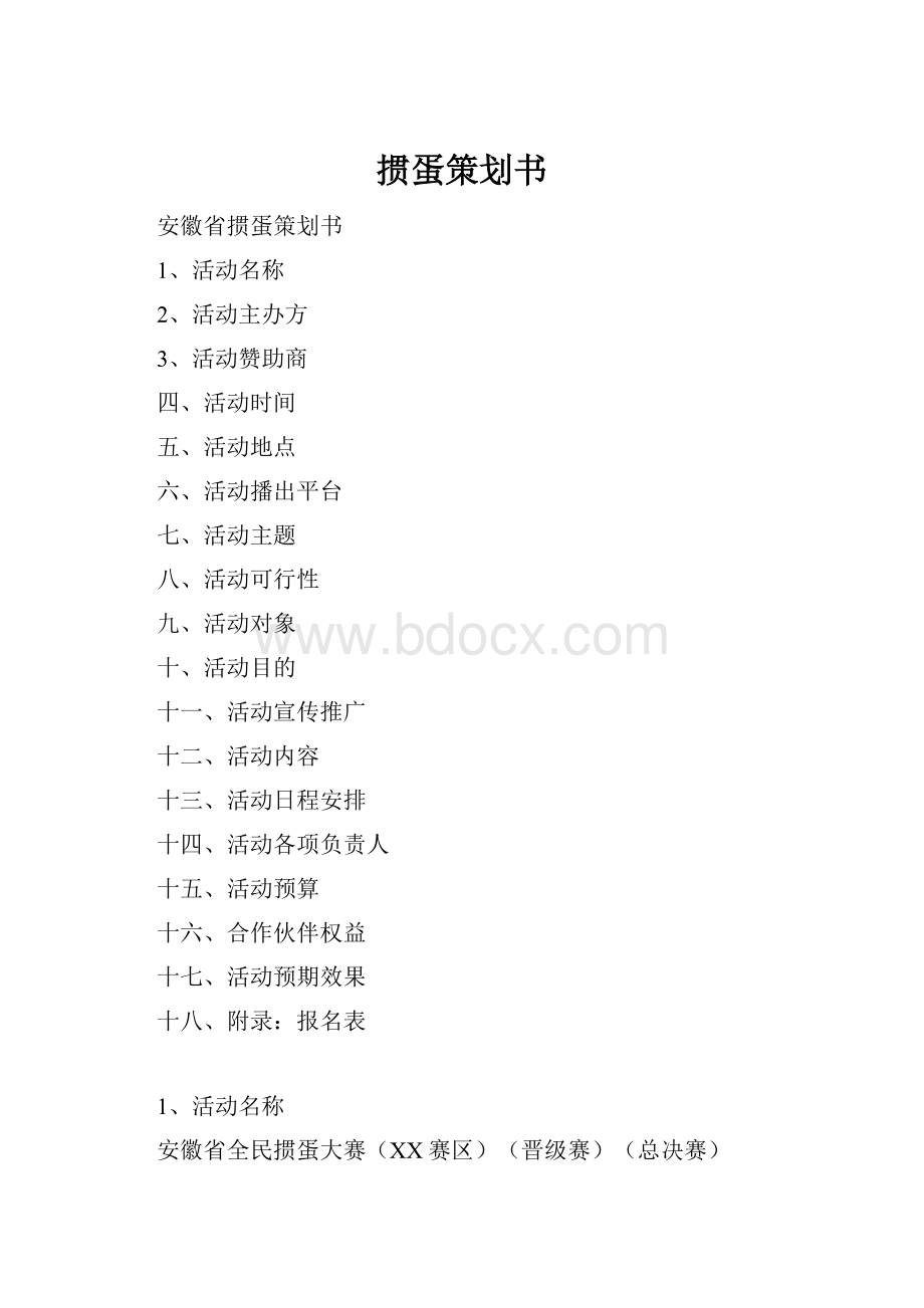 掼蛋策划书.docx_第1页