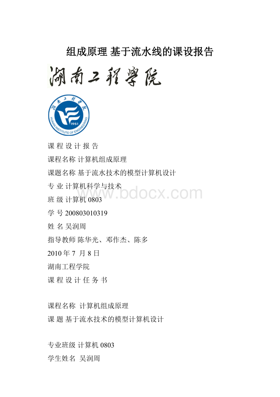 组成原理 基于流水线的课设报告.docx