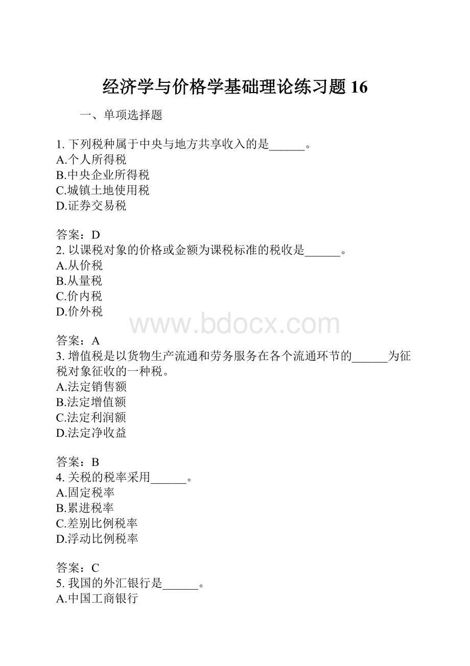 经济学与价格学基础理论练习题16.docx