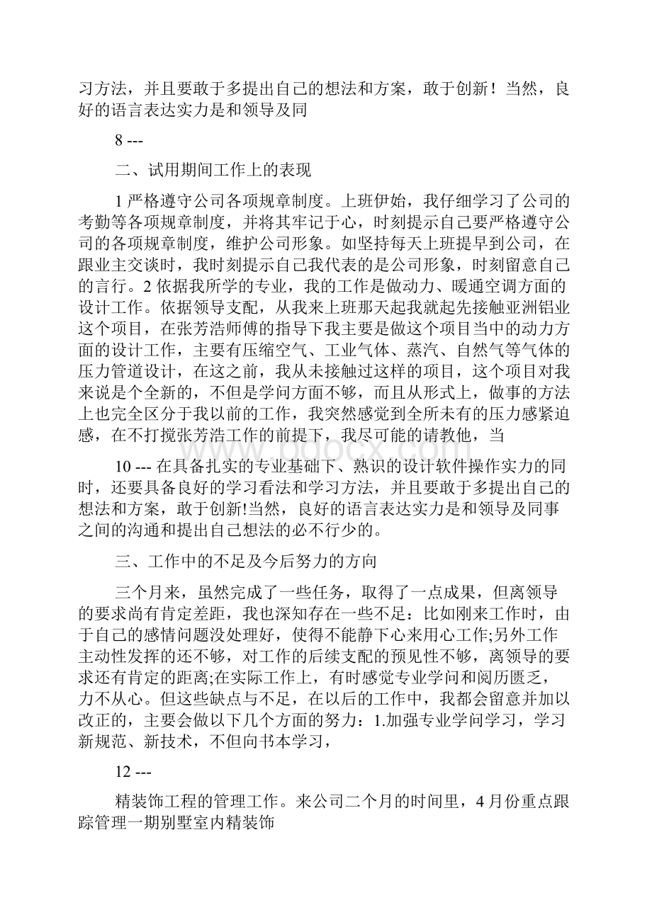 设计院试用期转正工作总结精选6篇转正工作总结设计院.docx_第3页