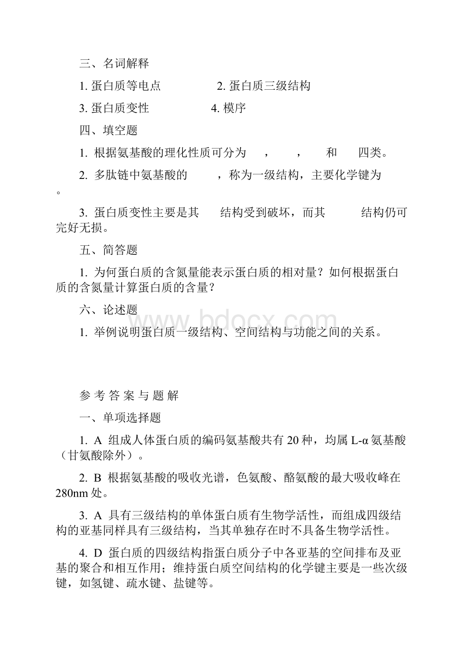 生物化学习题集精选汕头大学价格便宜.docx_第2页