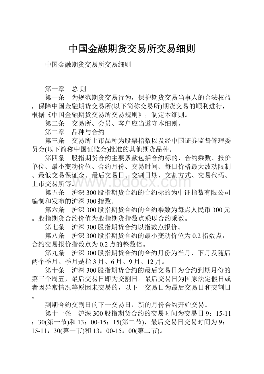 中国金融期货交易所交易细则.docx_第1页