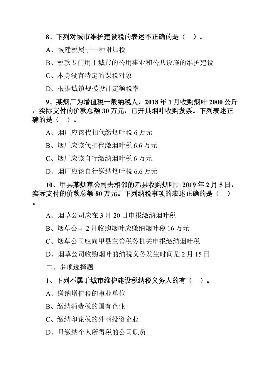 税法 注会CPA 章节习题卷 06.docx_第3页