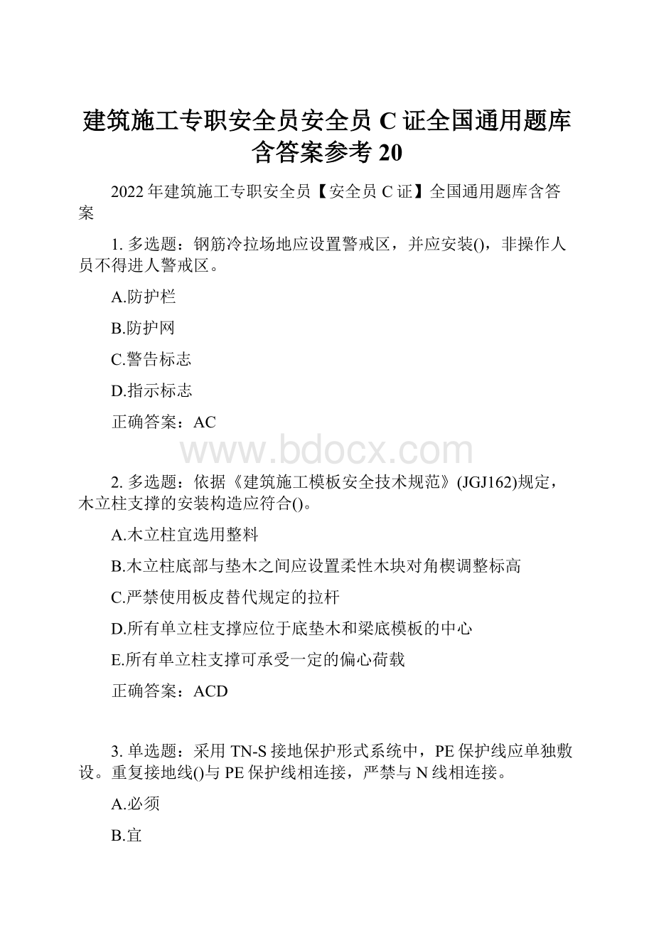 建筑施工专职安全员安全员C证全国通用题库含答案参考20.docx