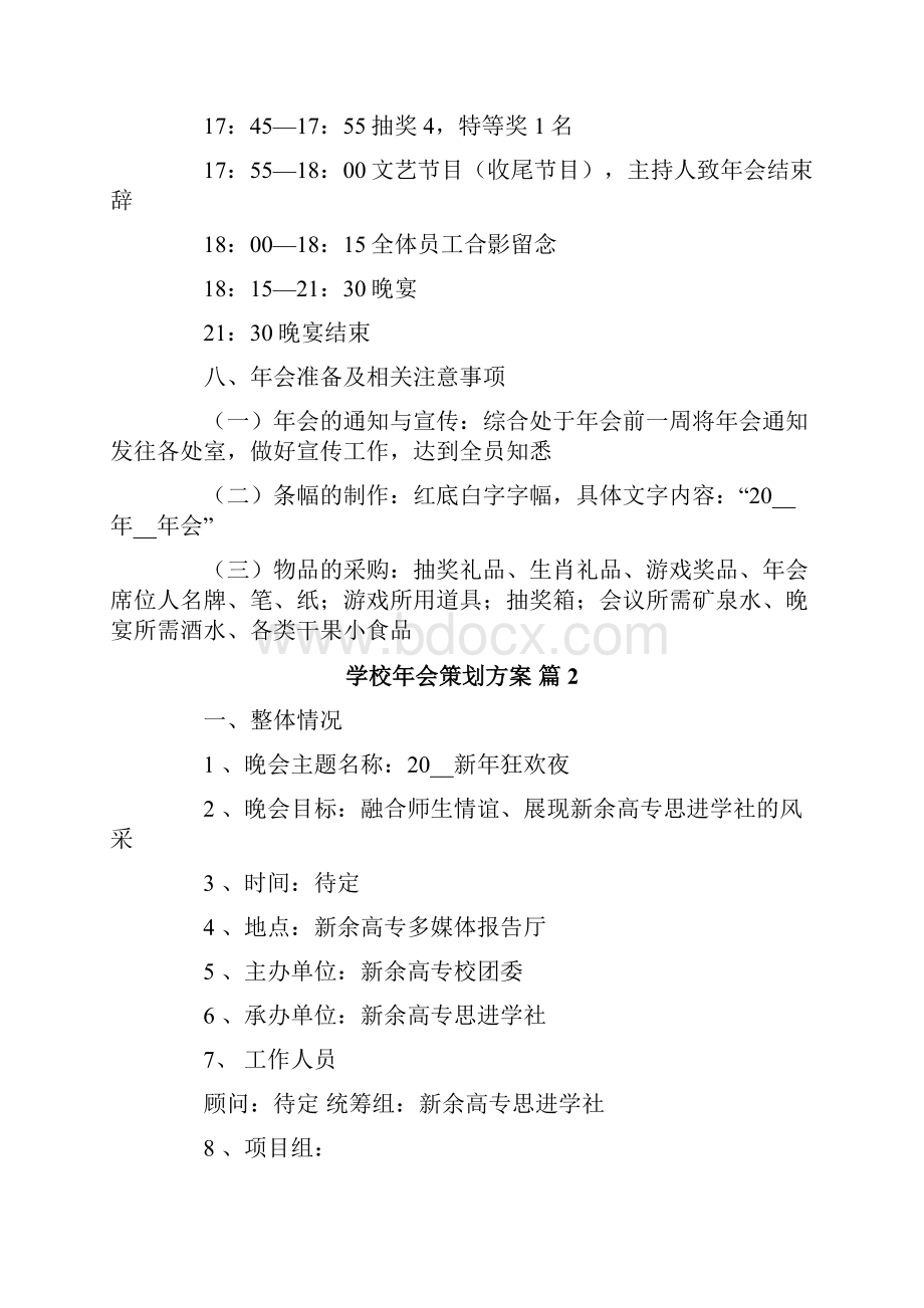 学校年会策划方案7篇.docx_第3页