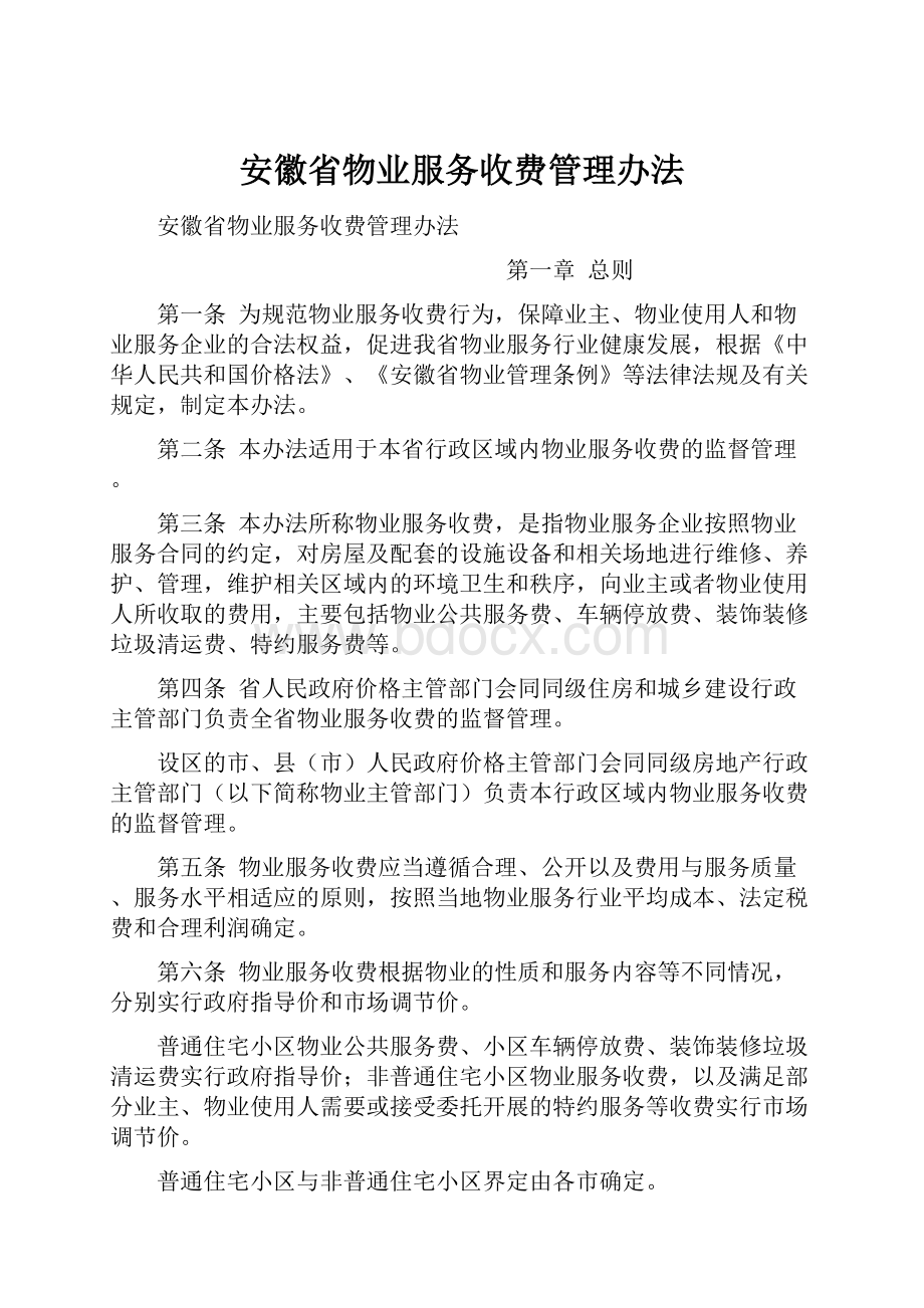 安徽省物业服务收费管理办法.docx