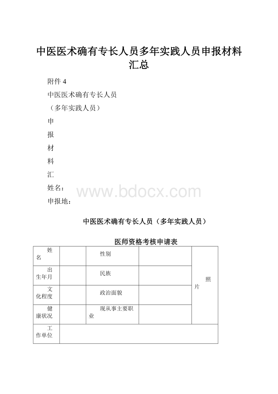 中医医术确有专长人员多年实践人员申报材料汇总.docx_第1页