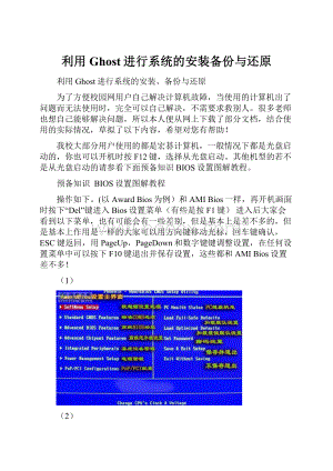 利用Ghost进行系统的安装备份与还原.docx