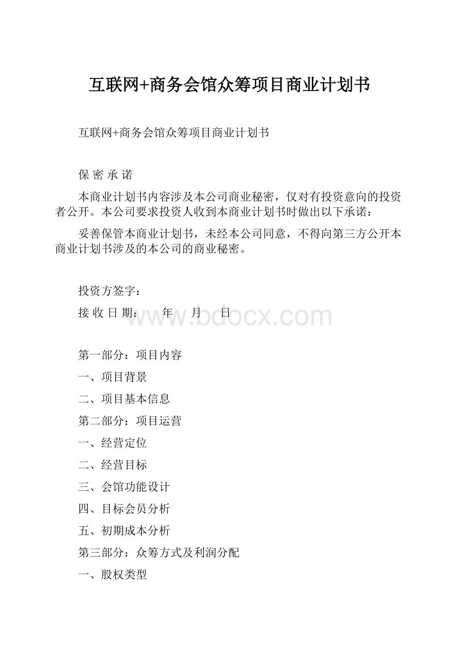 互联网+商务会馆众筹项目商业计划书.docx