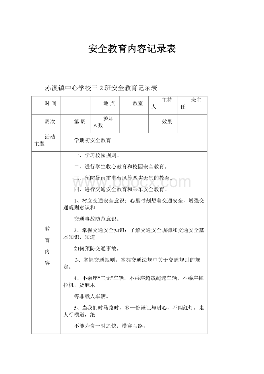 安全教育内容记录表.docx_第1页