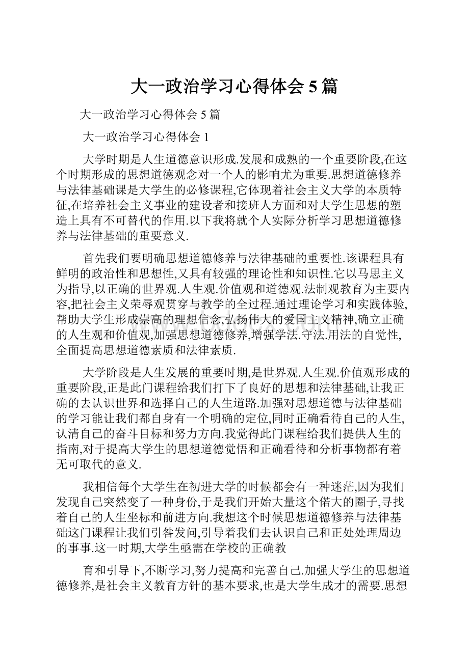 大一政治学习心得体会5篇.docx_第1页