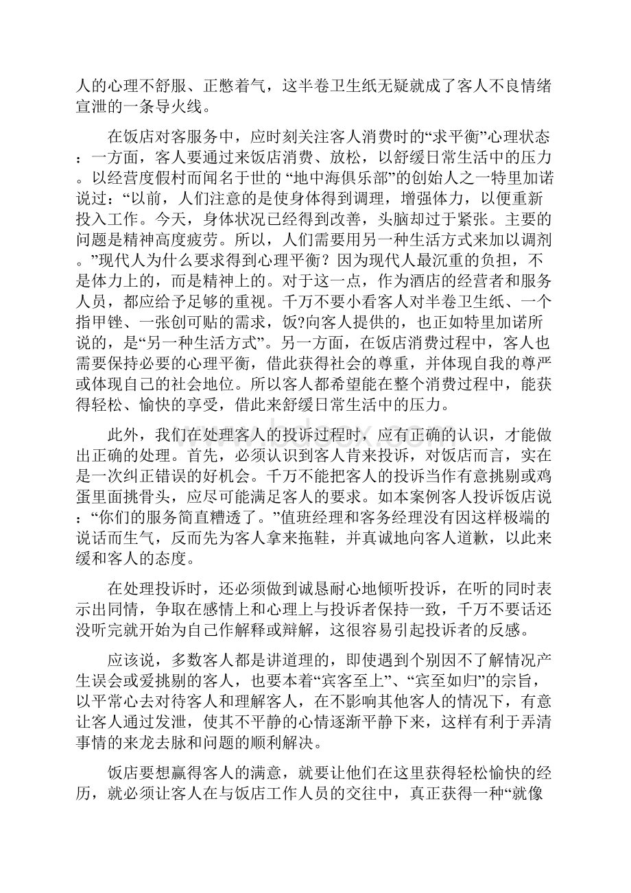 酒店各种投诉案例.docx_第3页