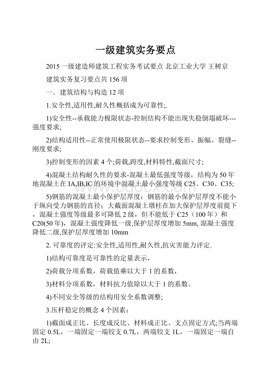 一级建筑实务要点.docx_第1页