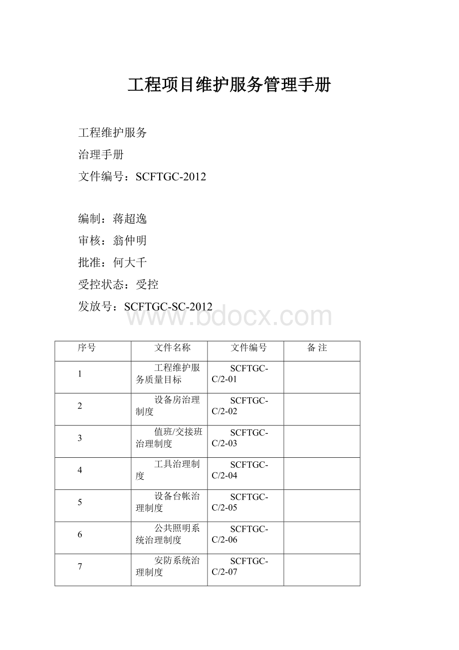 工程项目维护服务管理手册.docx_第1页