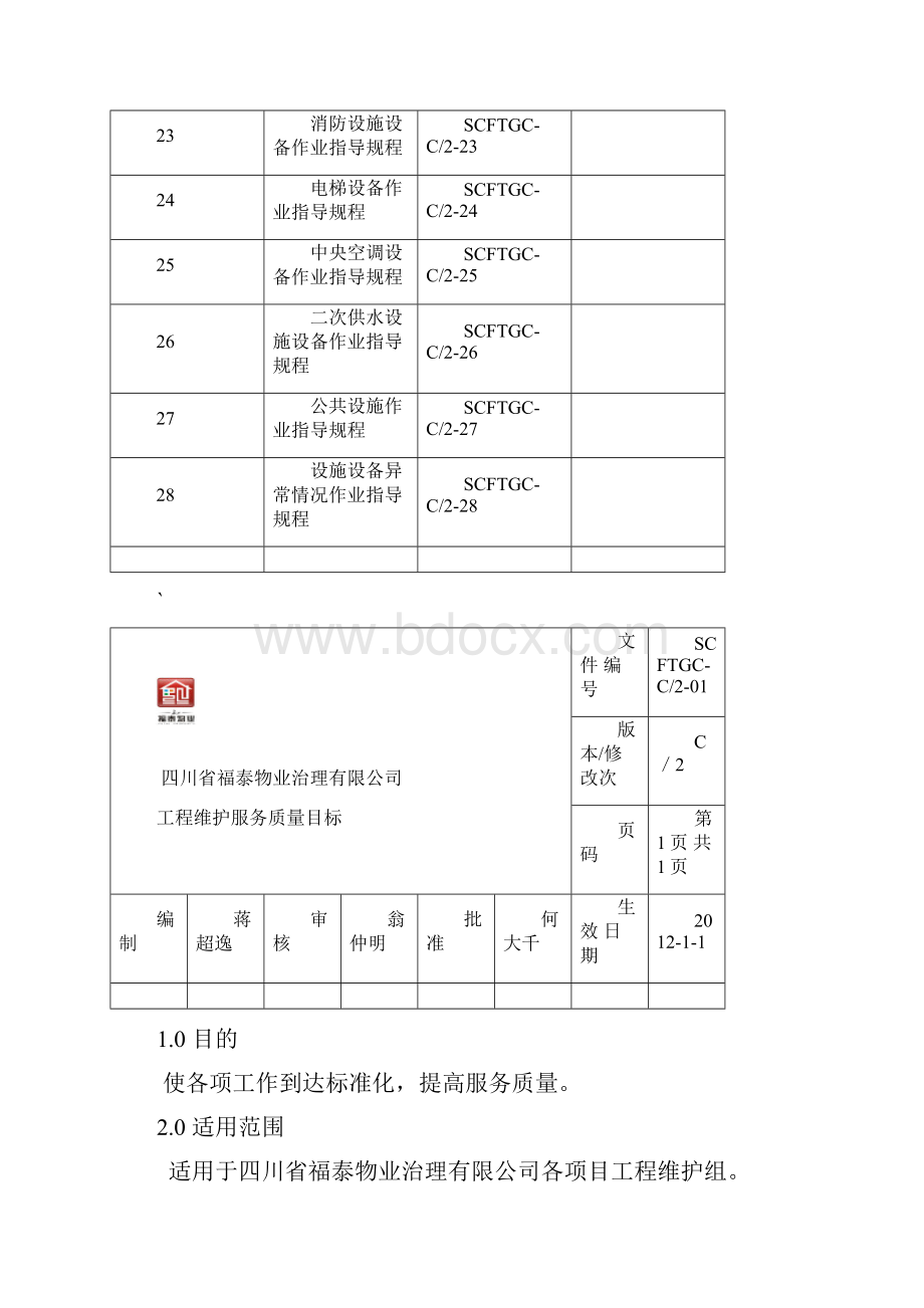 工程项目维护服务管理手册.docx_第3页