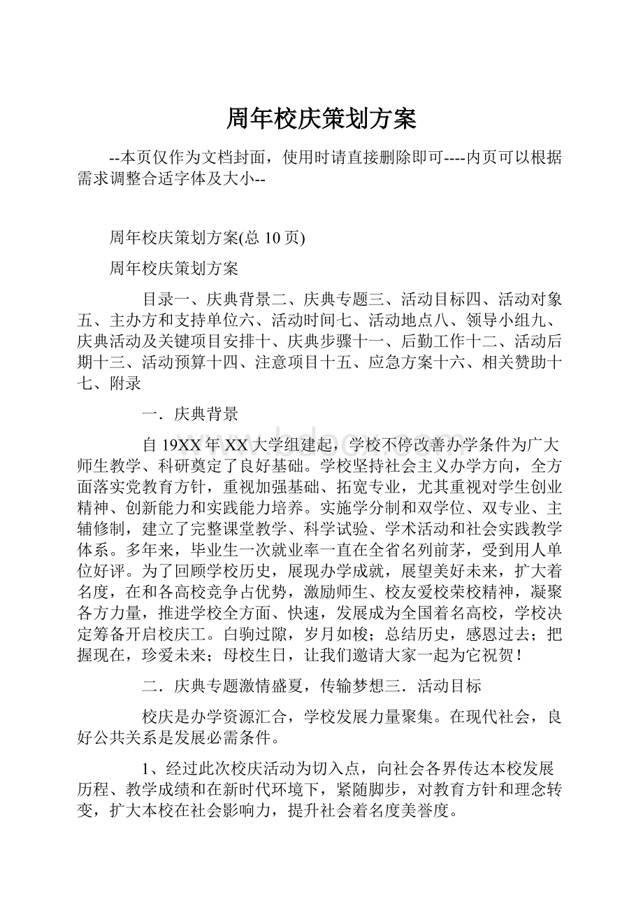 周年校庆策划方案.docx_第1页