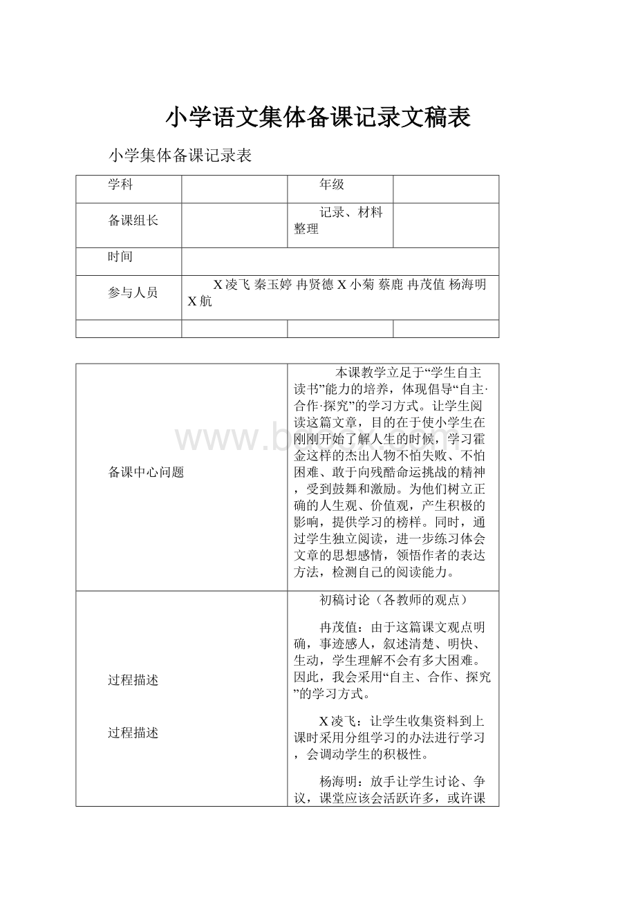 小学语文集体备课记录文稿表.docx_第1页