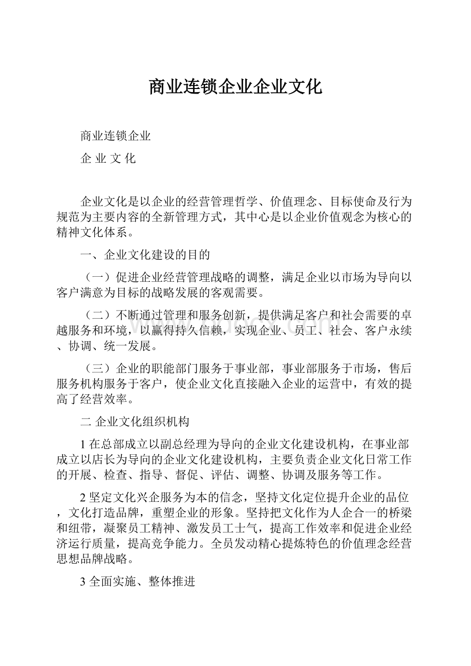 商业连锁企业企业文化.docx_第1页