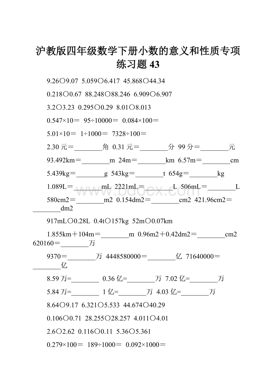 沪教版四年级数学下册小数的意义和性质专项练习题43.docx