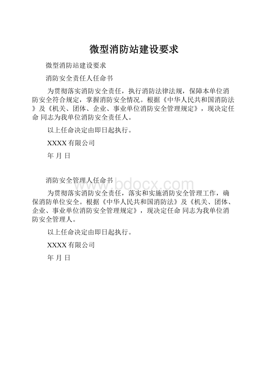 微型消防站建设要求.docx_第1页