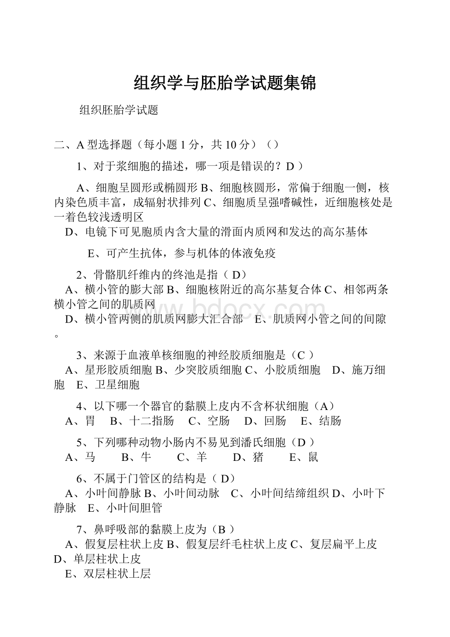 组织学与胚胎学试题集锦.docx