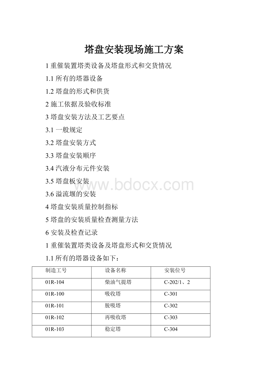 塔盘安装现场施工方案.docx_第1页