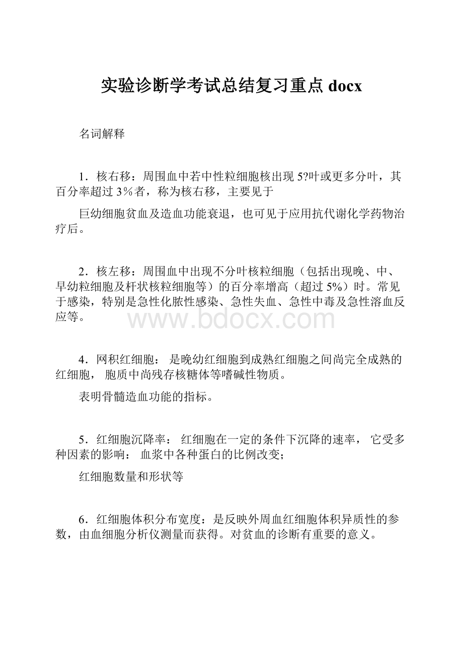 实验诊断学考试总结复习重点docx.docx_第1页