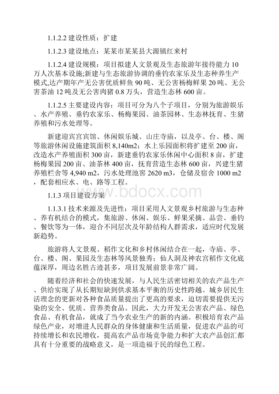 农业旅游综合开发项目可行性研究报告.docx_第2页