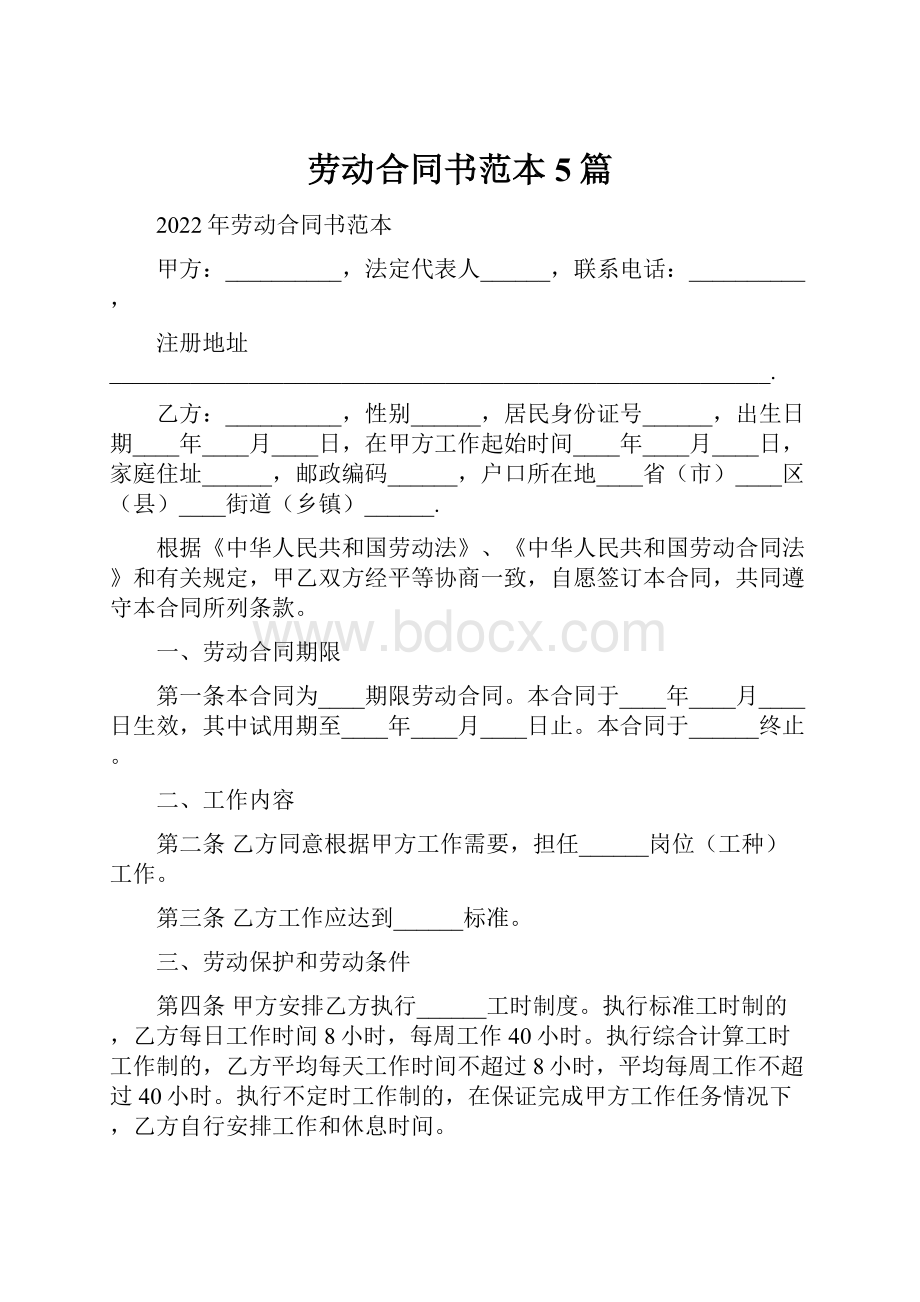 劳动合同书范本5篇.docx