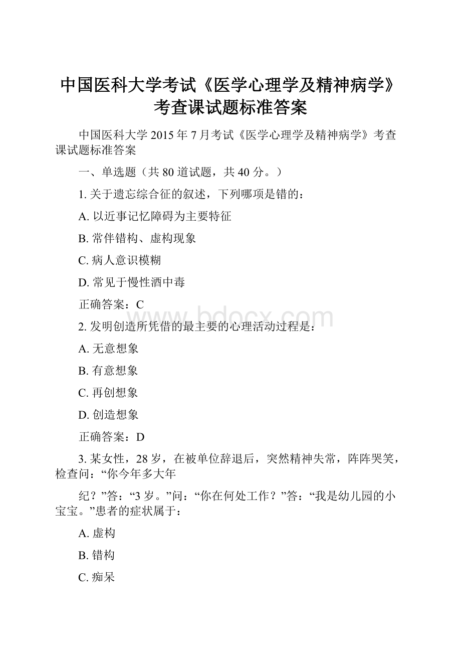 中国医科大学考试《医学心理学及精神病学》考查课试题标准答案.docx