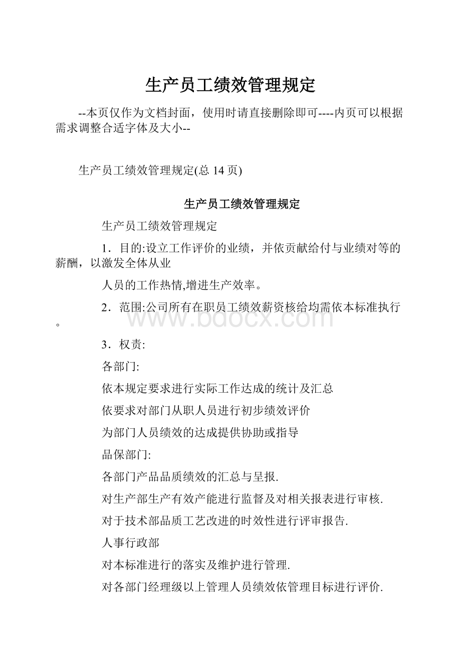 生产员工绩效管理规定.docx_第1页