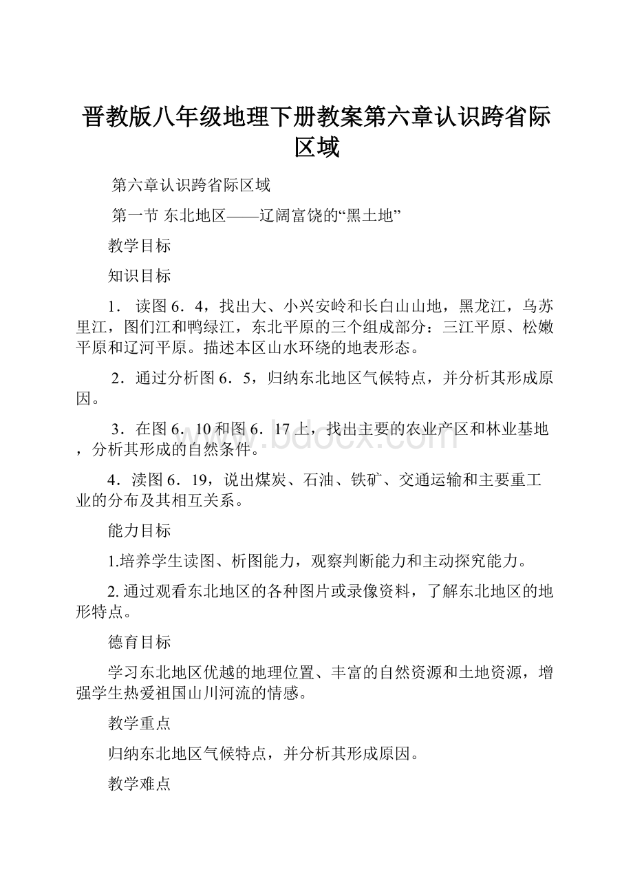 晋教版八年级地理下册教案第六章认识跨省际区域.docx