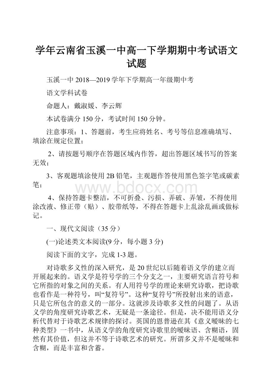 学年云南省玉溪一中高一下学期期中考试语文试题.docx