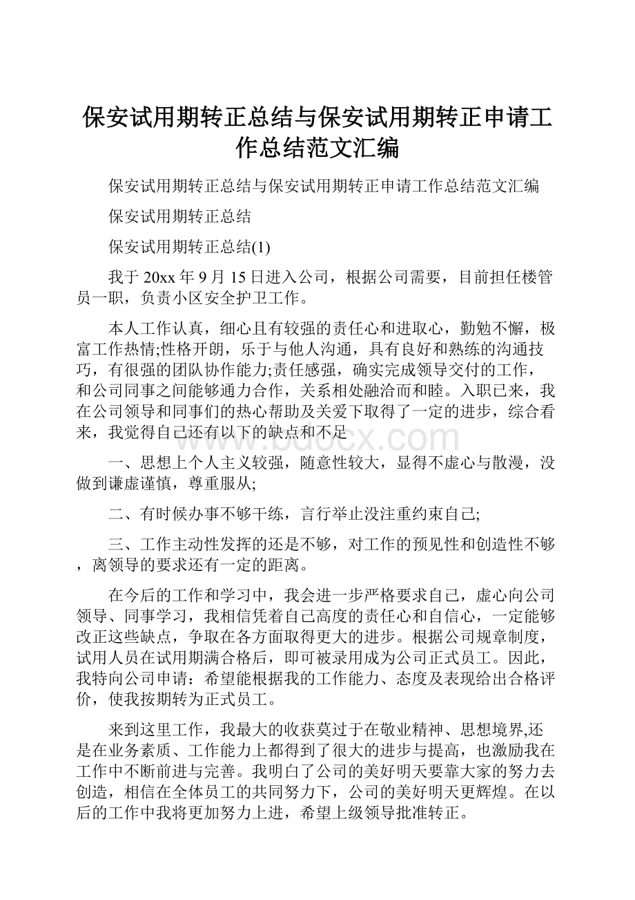 保安试用期转正总结与保安试用期转正申请工作总结范文汇编.docx