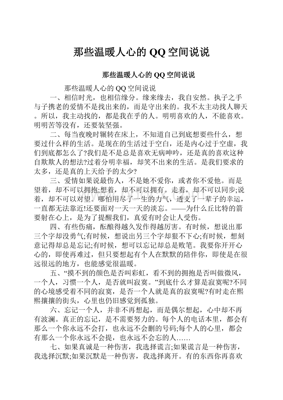 那些温暖人心的QQ空间说说.docx_第1页