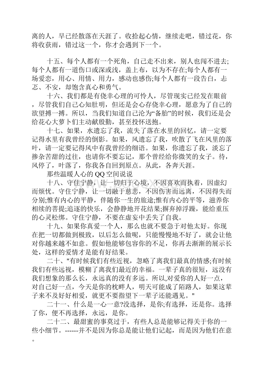 那些温暖人心的QQ空间说说.docx_第3页