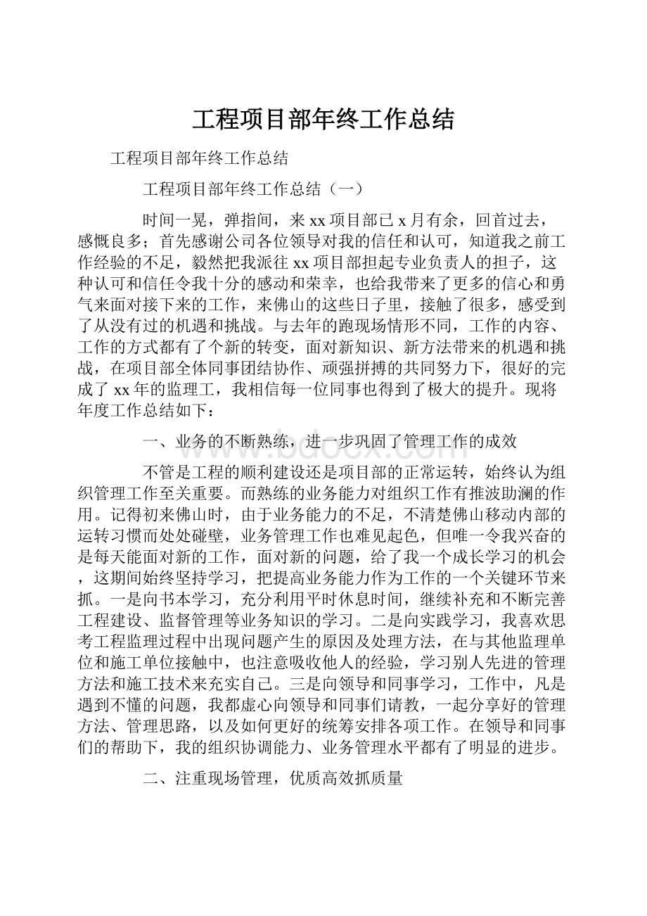 工程项目部年终工作总结.docx_第1页