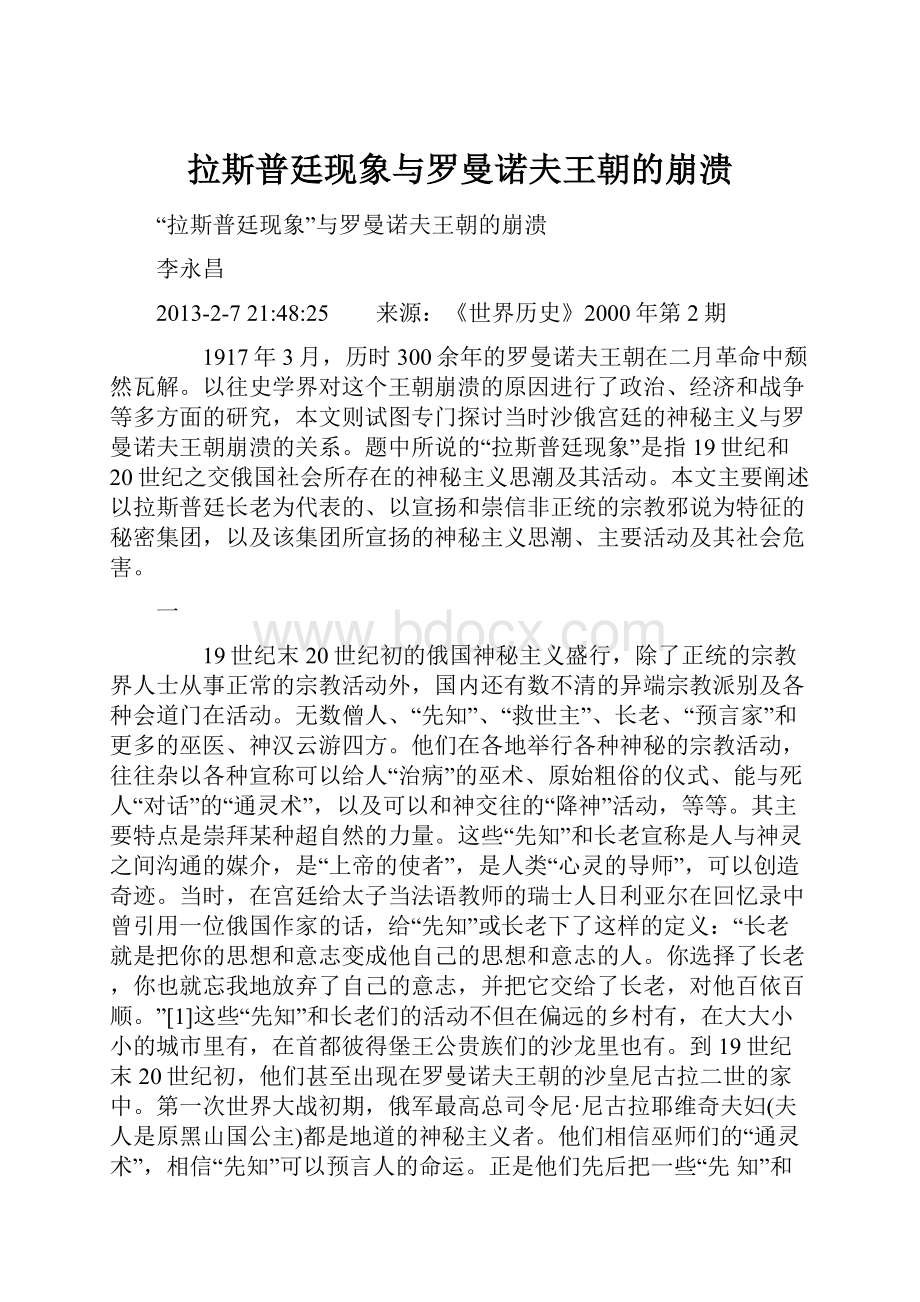 拉斯普廷现象与罗曼诺夫王朝的崩溃.docx