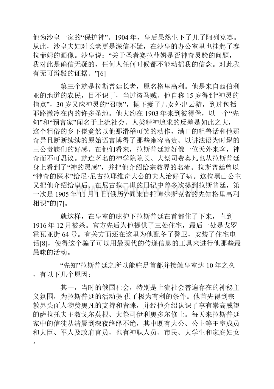 拉斯普廷现象与罗曼诺夫王朝的崩溃.docx_第3页