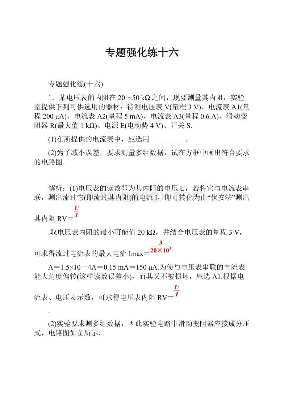 专题强化练十六.docx_第1页