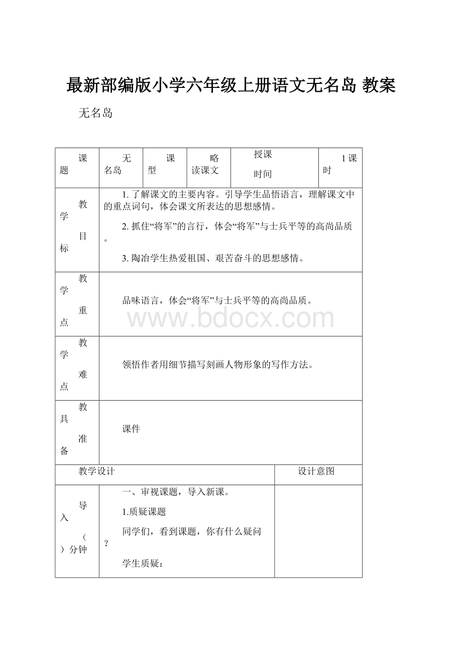 最新部编版小学六年级上册语文无名岛 教案.docx