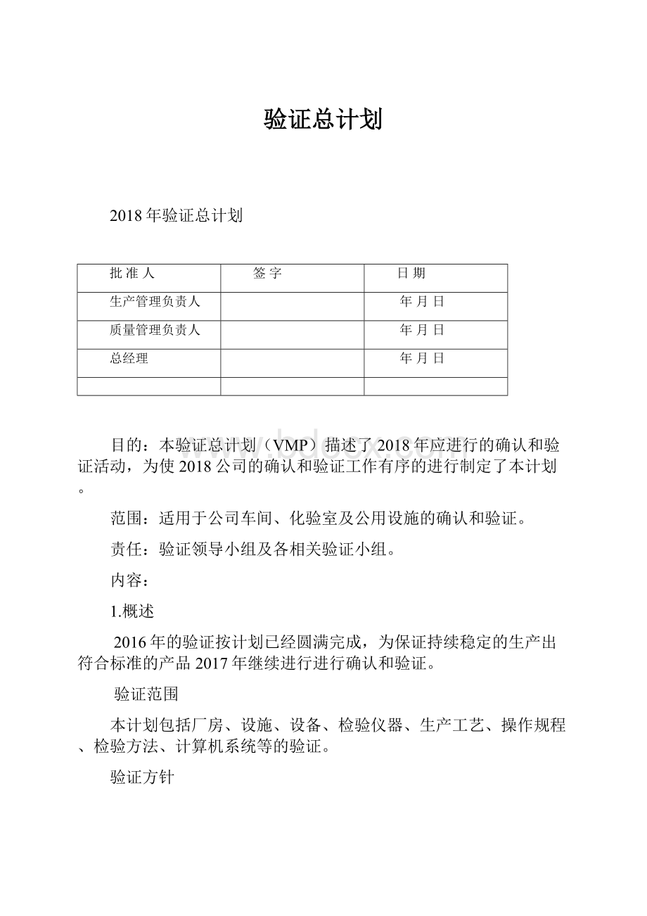 验证总计划.docx