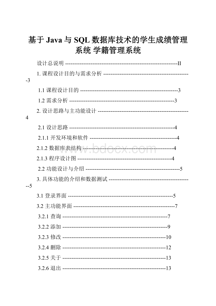 基于Java与SQL数据库技术的学生成绩管理系统 学籍管理系统.docx_第1页