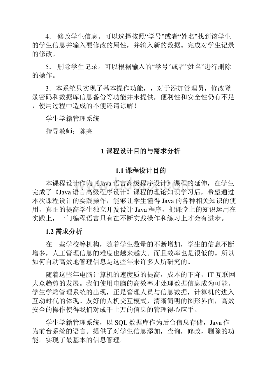 基于Java与SQL数据库技术的学生成绩管理系统 学籍管理系统.docx_第3页