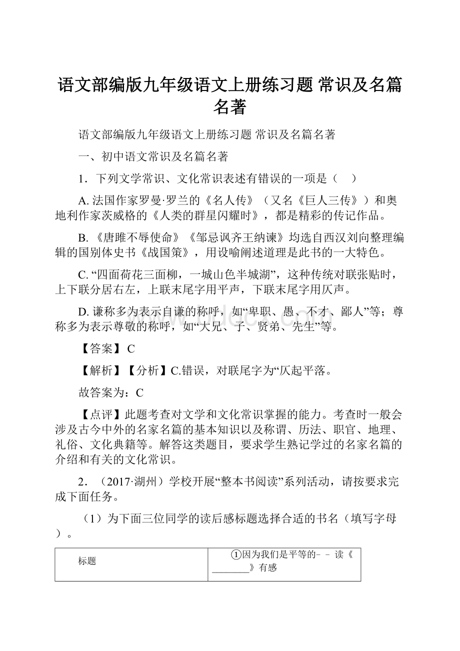 语文部编版九年级语文上册练习题 常识及名篇名著.docx_第1页