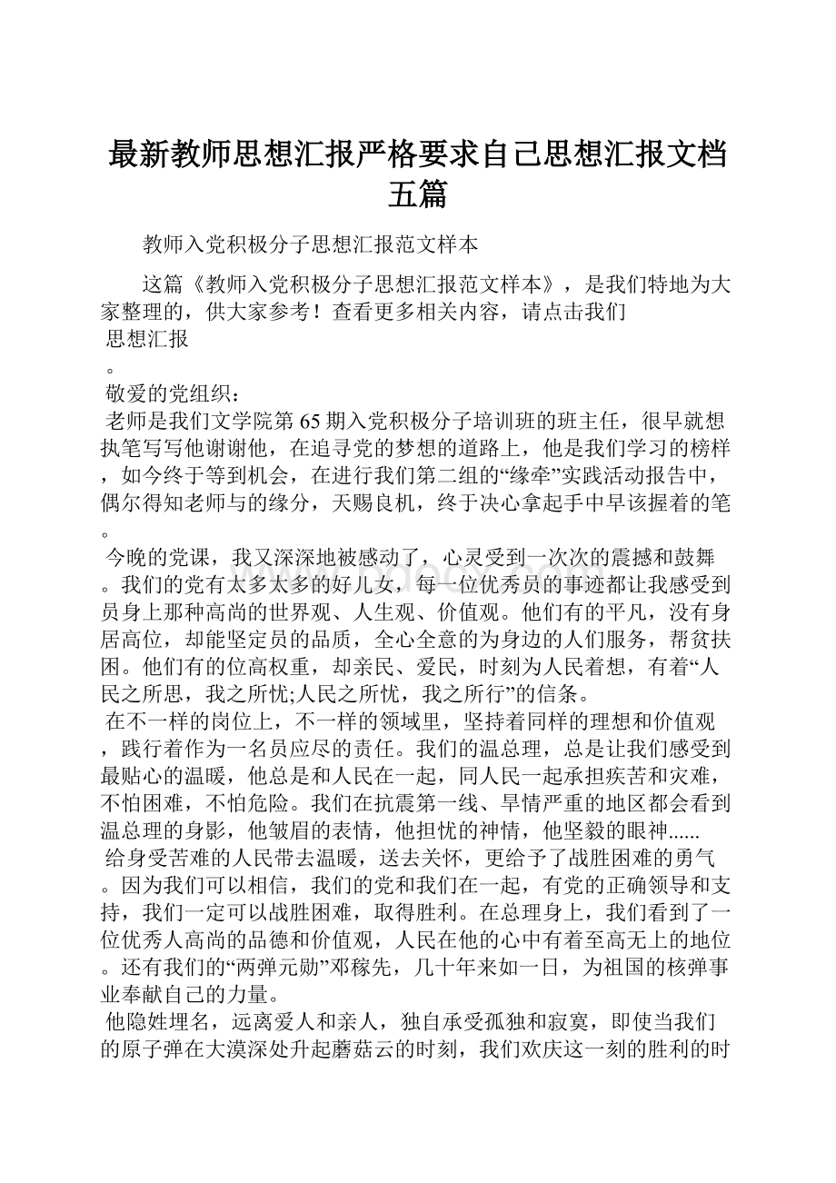 最新教师思想汇报严格要求自己思想汇报文档五篇.docx_第1页